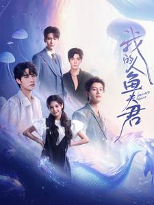 我的人鱼夫君第81集