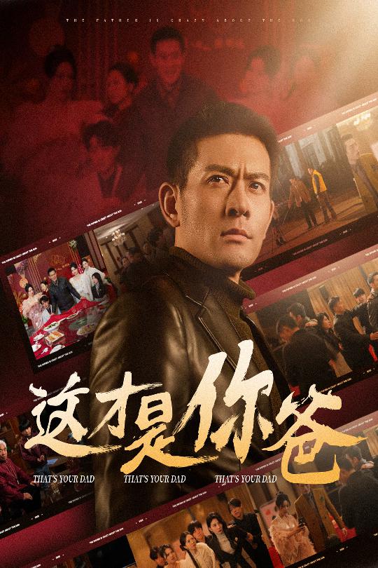 除夕订婚之父为子狂第8集