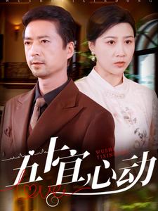 五十宜心动第75集