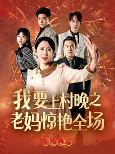 我要上村晚之老妈惊艳全场第4集