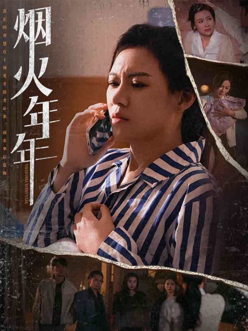 烟火年年第22集