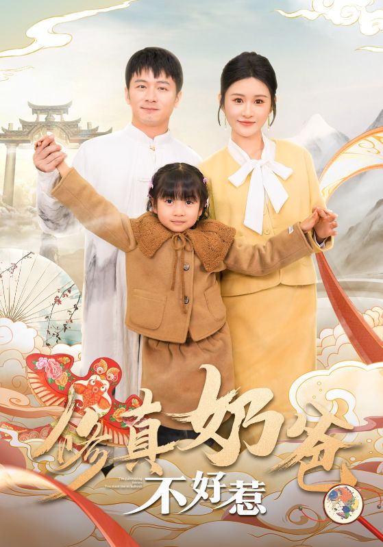 修真奶爸不好惹第34集