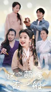 这个萌宝不一般第36集