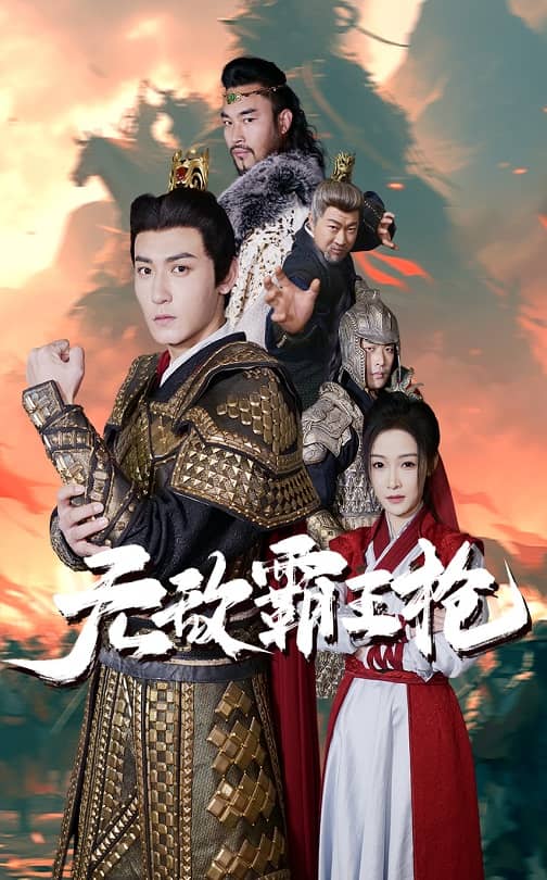 无敌霸王枪第7集