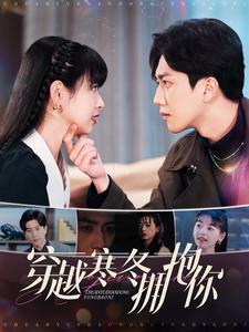 穿越寒冬拥抱你第87集