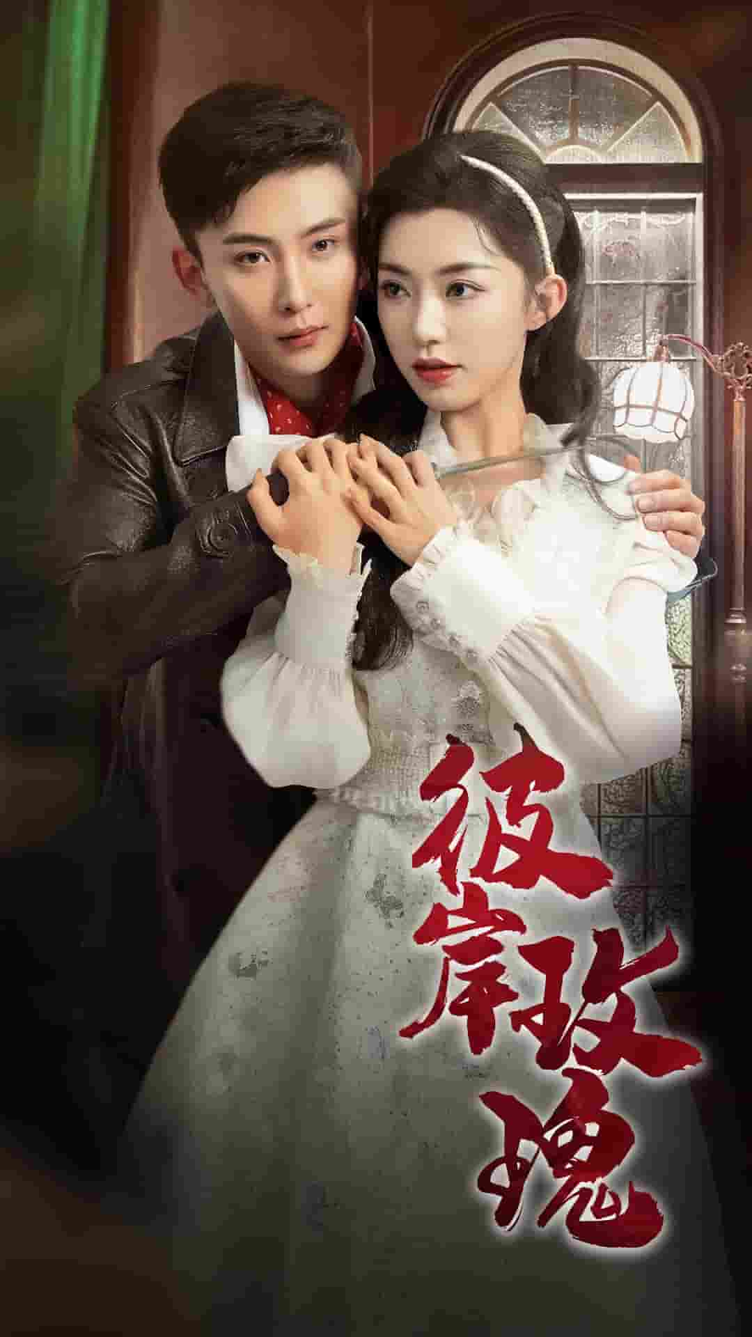 彼岸玫瑰第58集