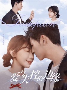 爱与失控的边缘第42集