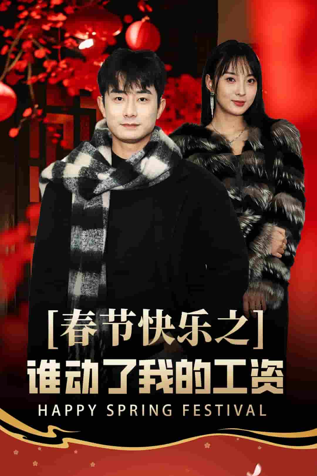 蛇年大吉之过年好第31集