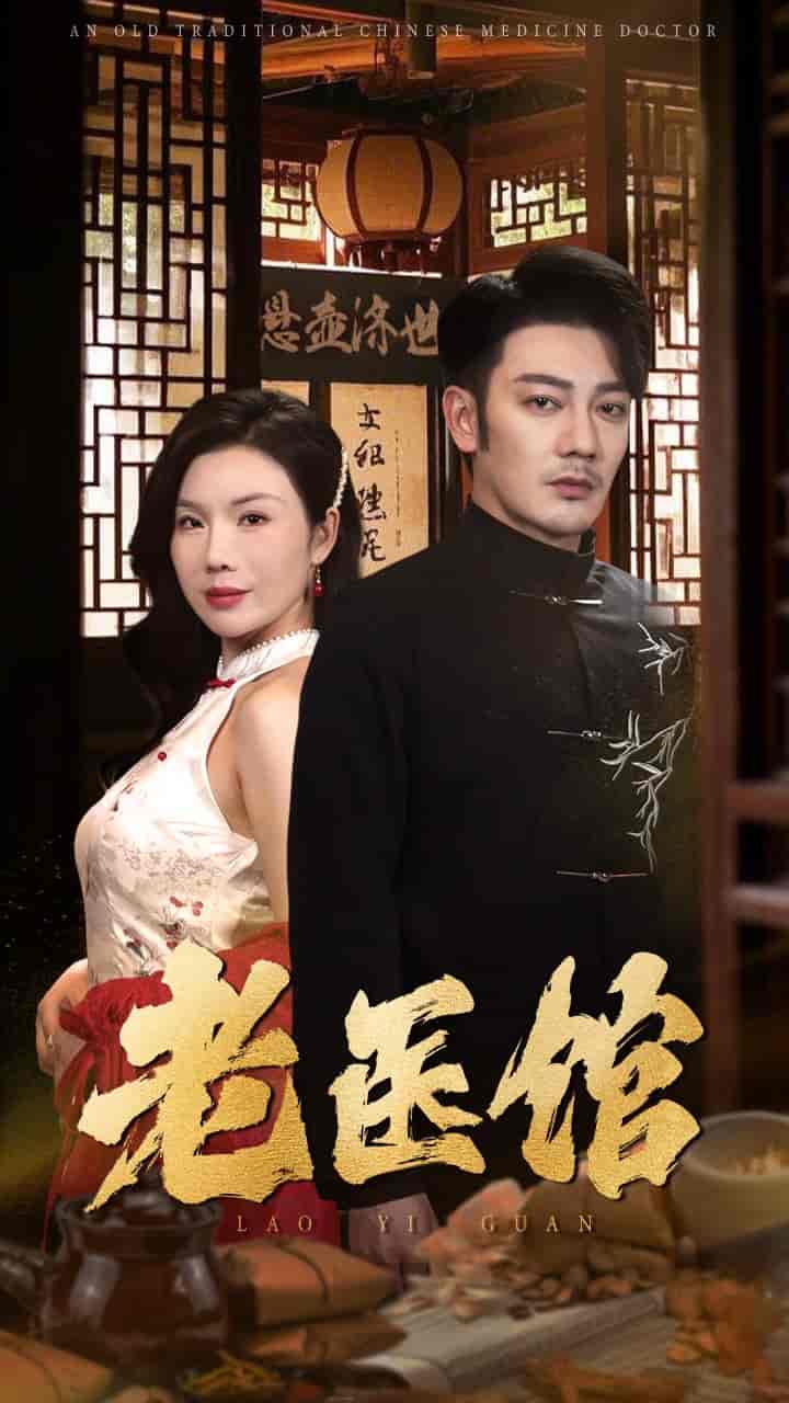 老医馆第20集