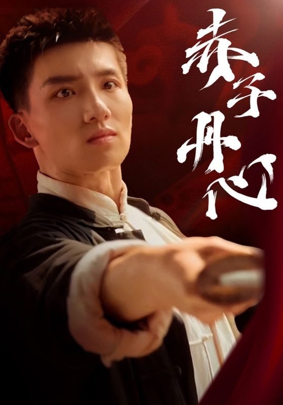 赤子丹心第37集