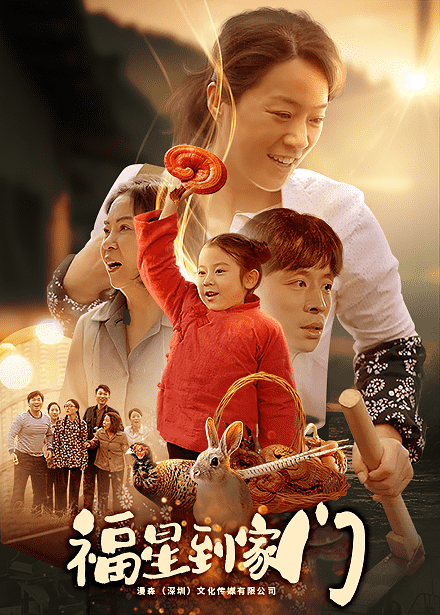 福星到家门第30集