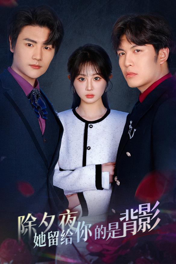 一厢情愿两自伤第30集(大结局)