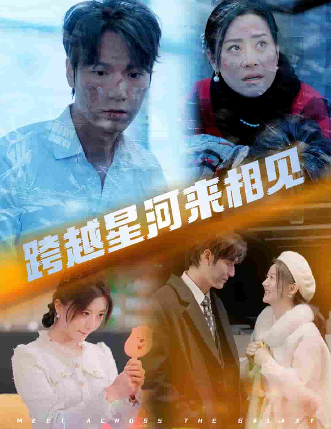 跨越星河来相见第51集