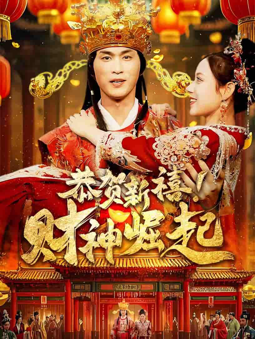 恭贺新禧财神崛起第31集