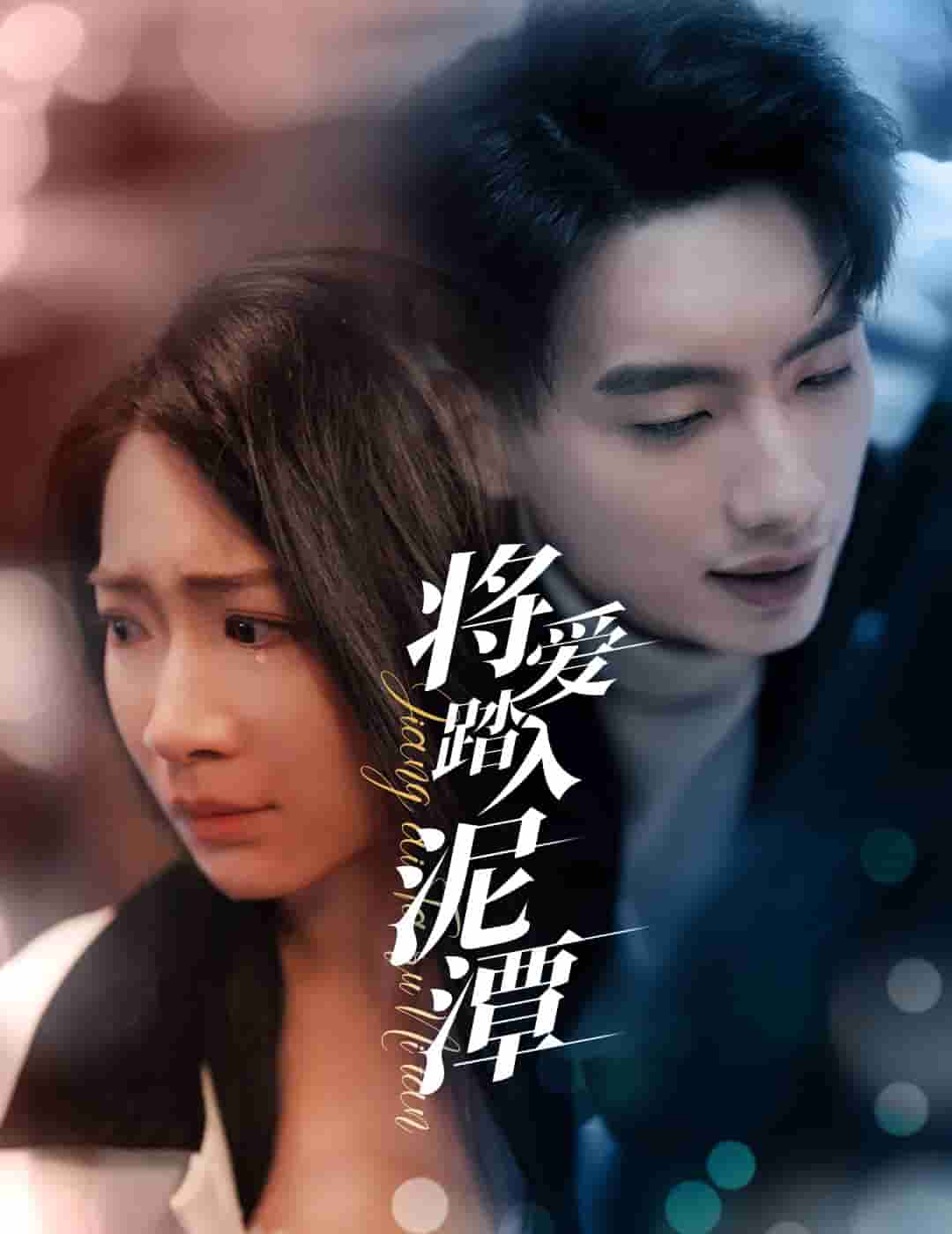 将爱踏入泥潭第21集