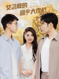 女总裁的回乡大作战第54集