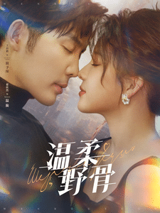 温柔野骨第31集