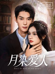 月染爱人第11集
