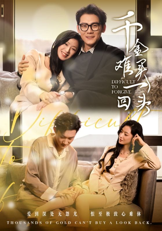 千金难买一回头第46集