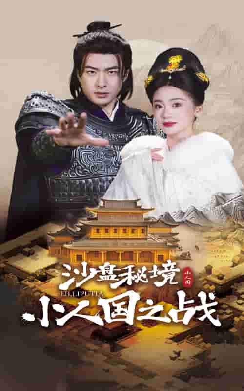 沙盘秘境小人国之战第32集