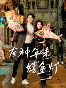 有种年味嬉鱼灯第19集
