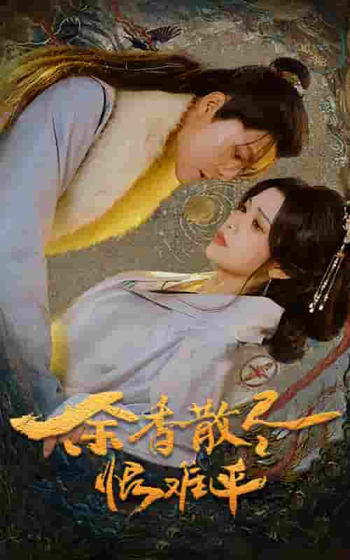 余香散尽恨难平第13集