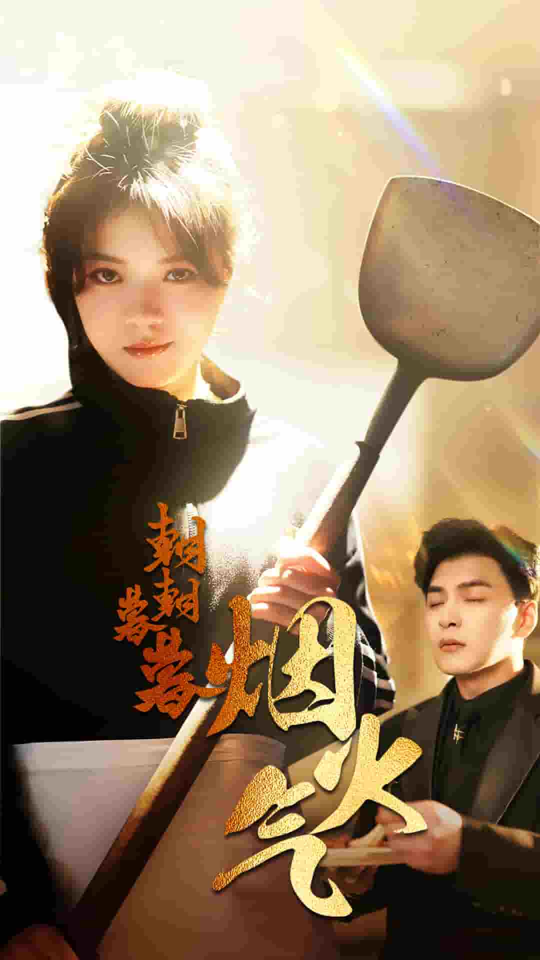 朝朝暮暮烟火气第15集