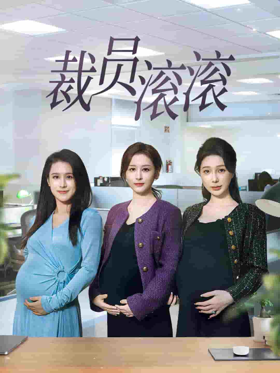 裁员滚滚第23集