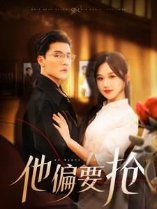 他偏要抢第75集