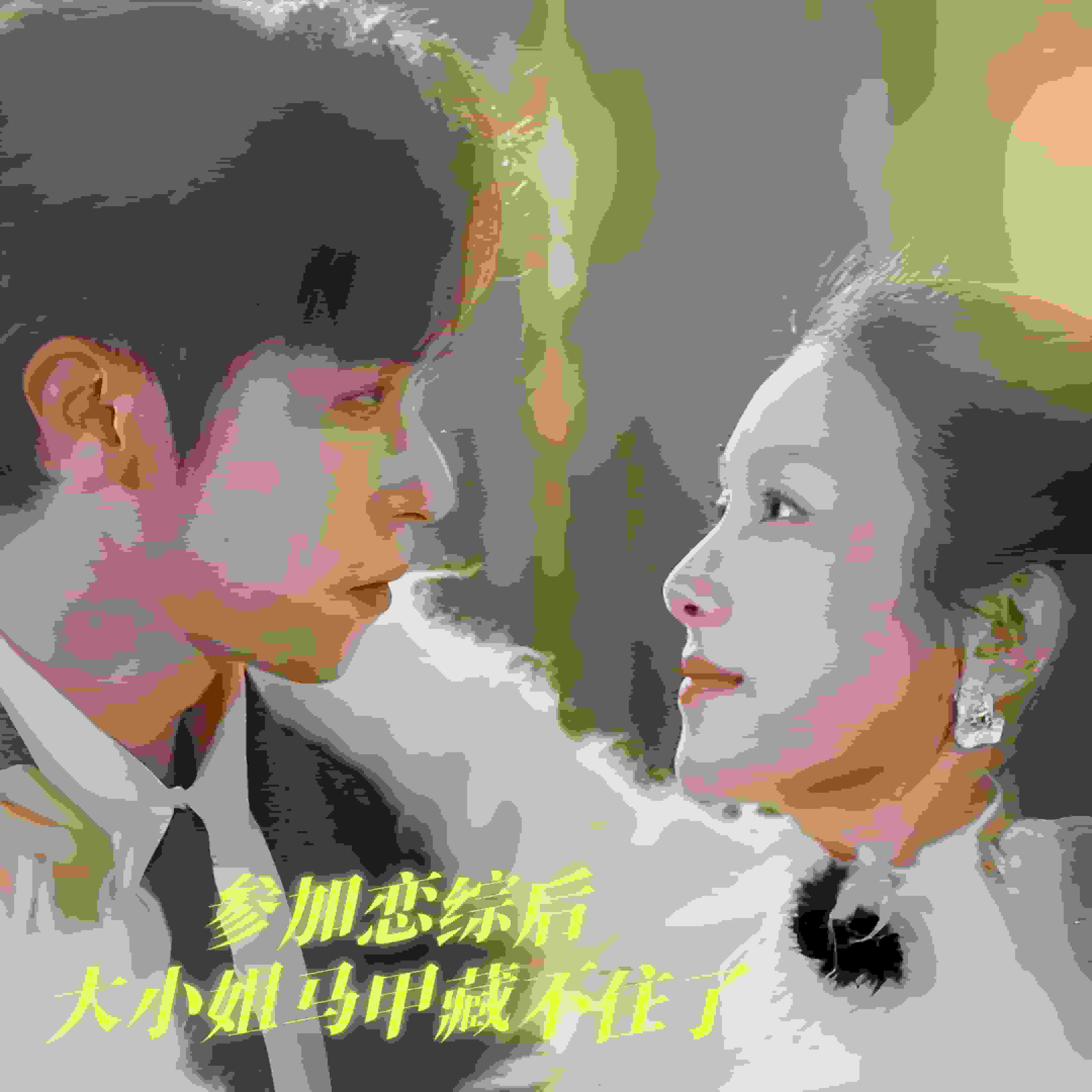 参加恋综后大小姐马甲藏不住了第31集