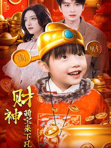 财神萌宝来下凡第25集