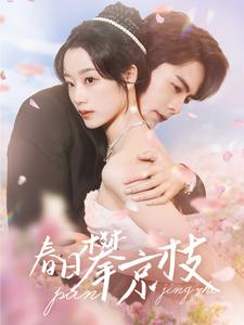 春日攀京枝第36集