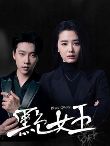 黑色女王第29集