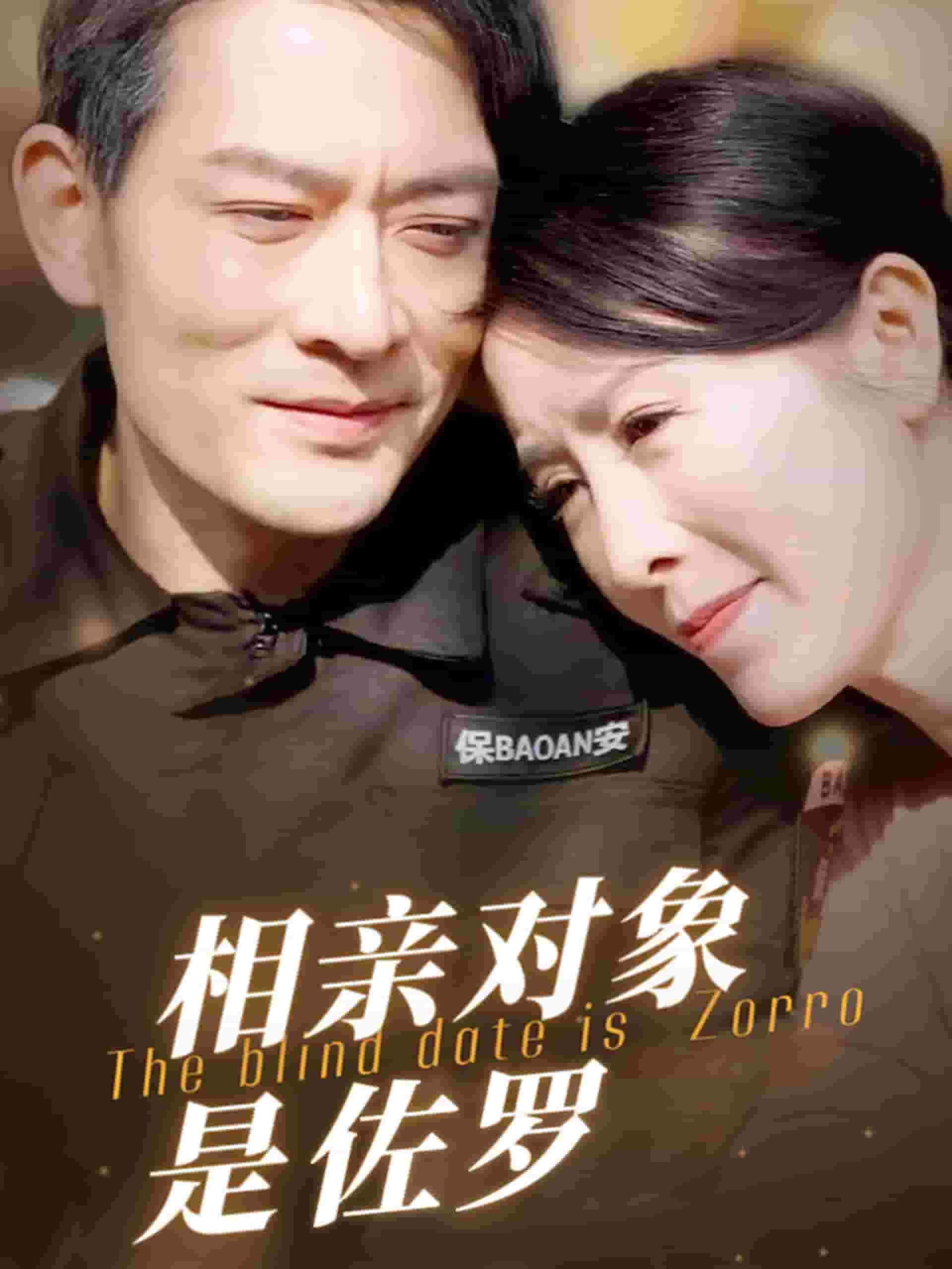 相亲对象是佐罗第54集