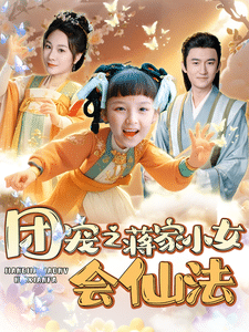 团宠之蒋家小女会仙法第6集