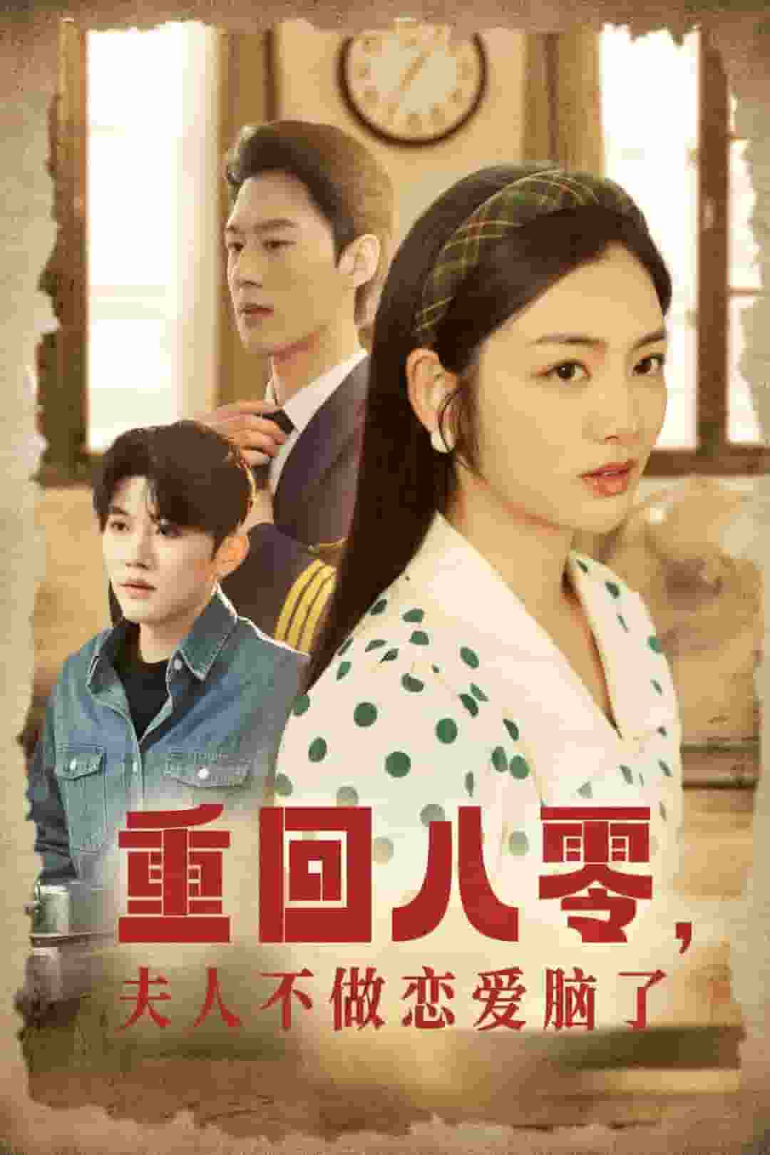 重回八零夫人不做恋爱脑了第22集