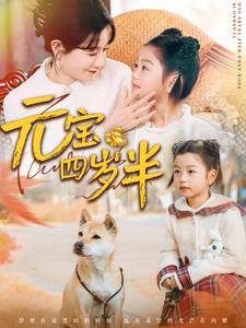 元宝四岁半第45集