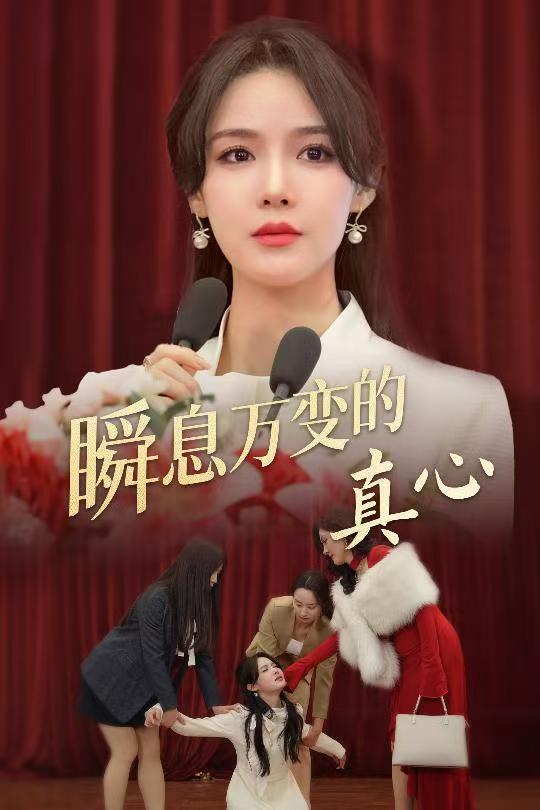 瞬息万变的真心第8集
