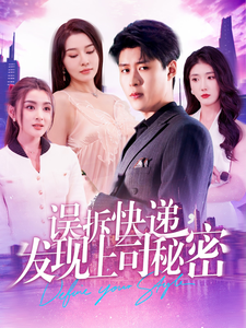 误拆快递，发现上司秘密第69集