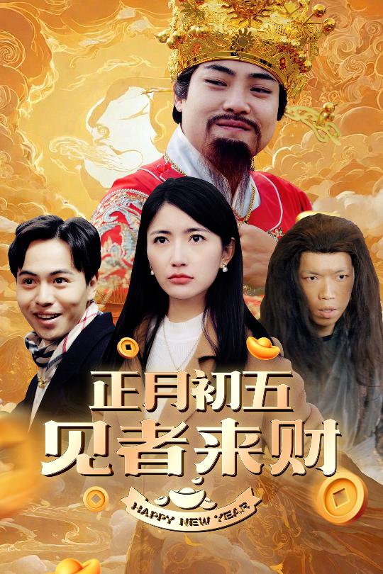 恭喜恭喜发大财第1集