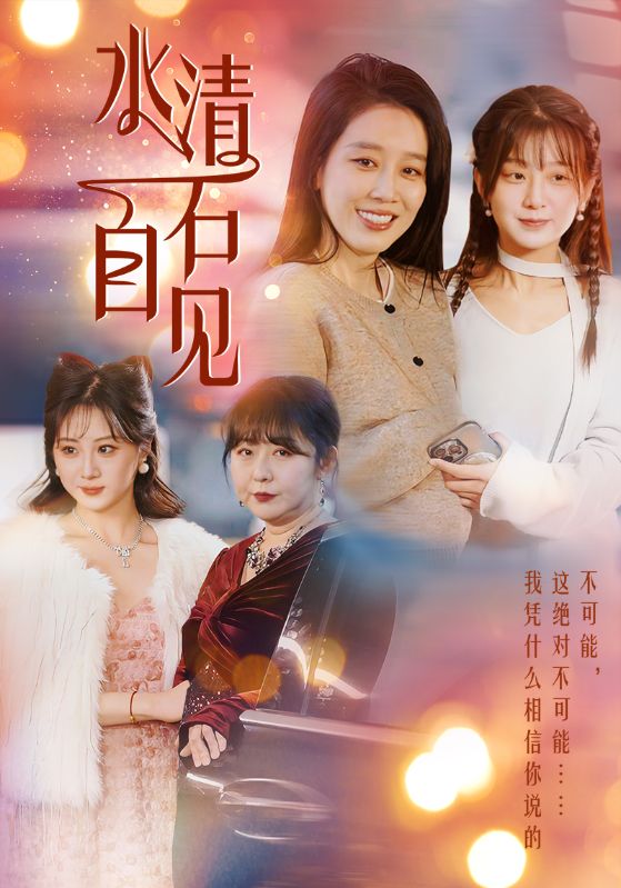 水清石自见第3集