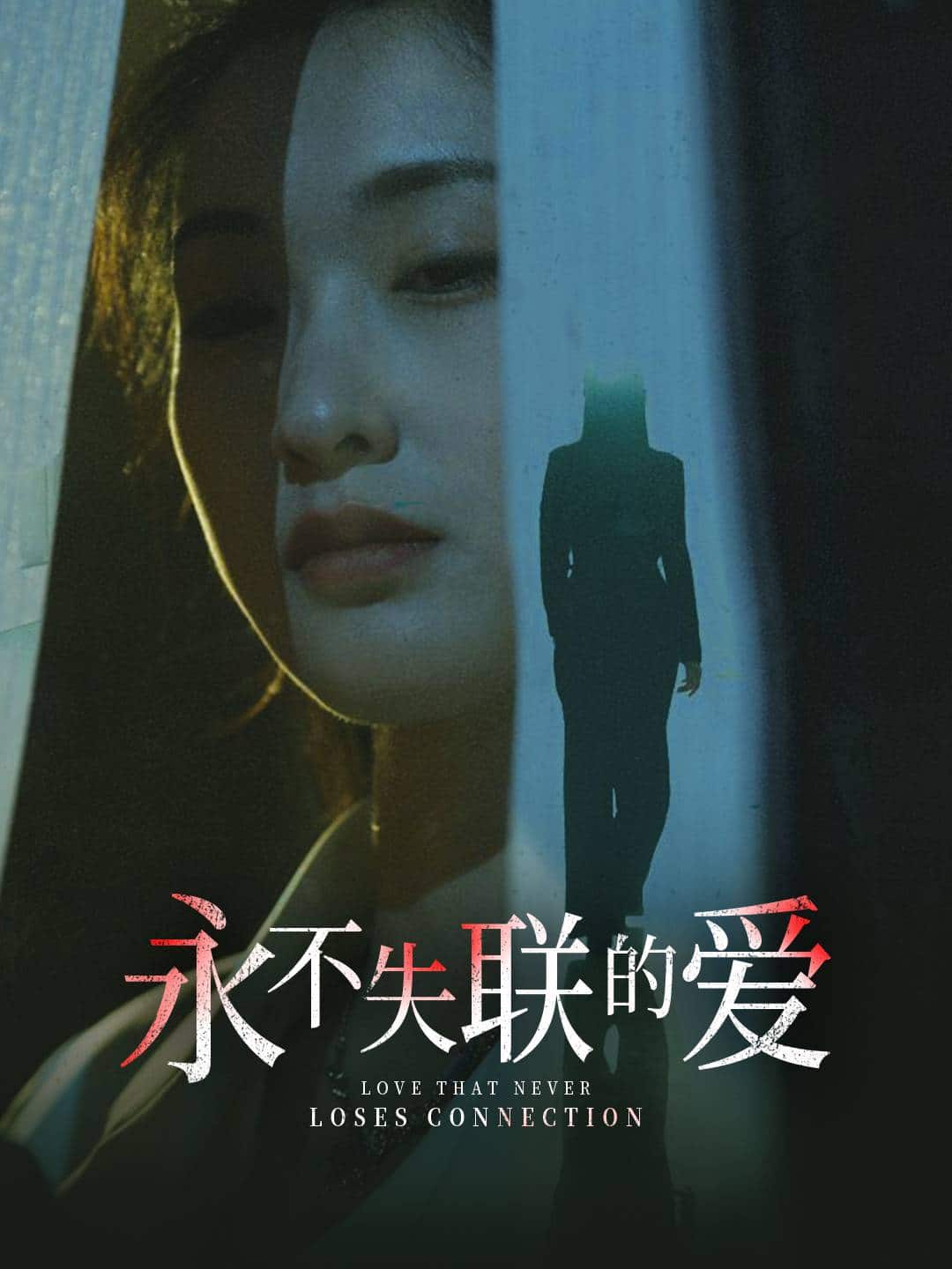 永不失联的爱第53集