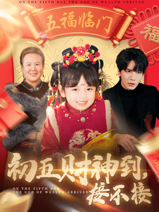 初五财神到接不接第73集