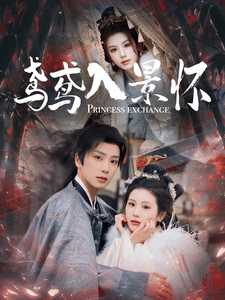 鸢鸢入景怀第77集