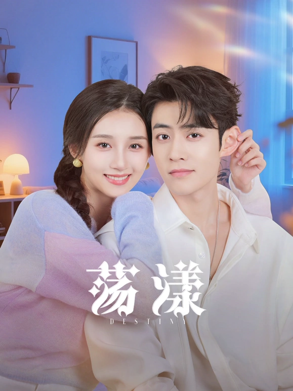 荡漾第19集