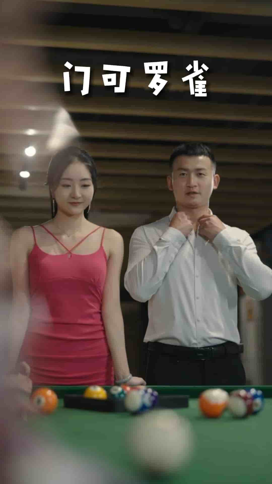 门可罗雀第73集