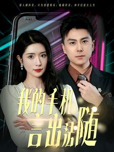 我的手机言出法随第17集