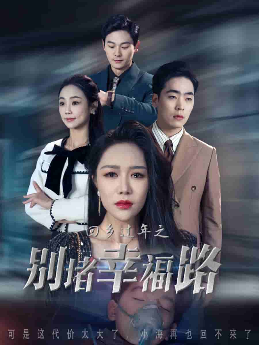 蛇年大吉之回家幸福路第36集(大结局)
