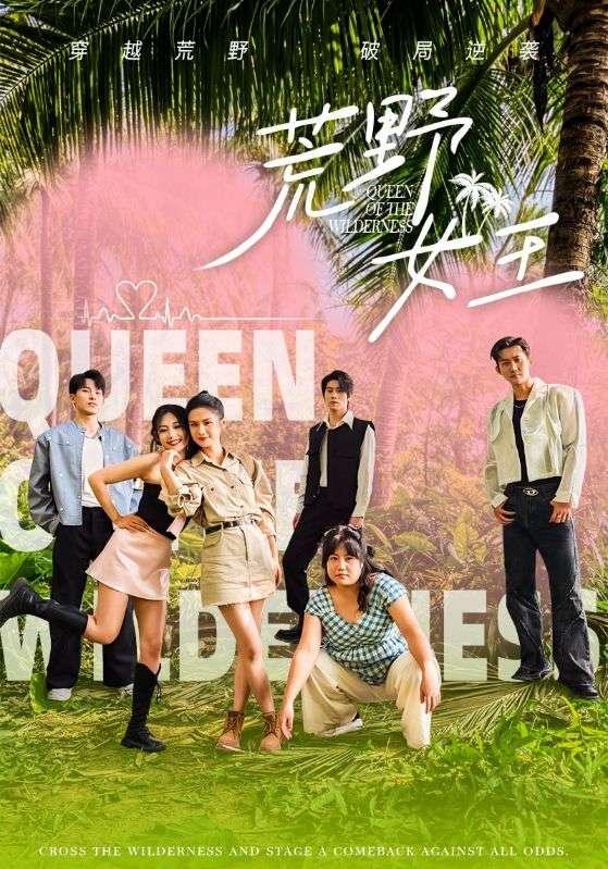 荒野女王第57集