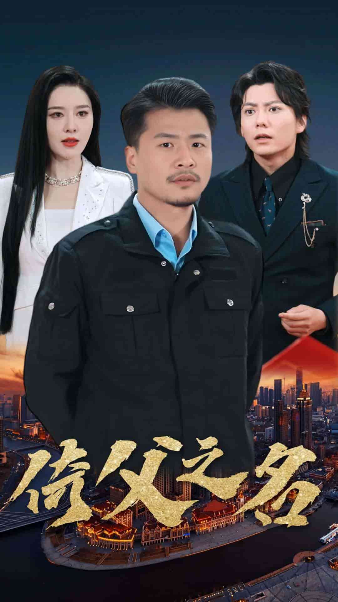 倚父之名第80集